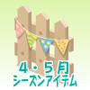 イースターフェンス