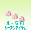たまごフェンス（ハート）