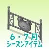雨の日フェンス（かえる）
