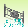 雨の日フェンス（かたつむり）