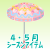 イースターパラソルピンク