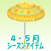 イースターパラソルイエロー