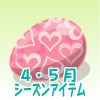イースターエッグ（ハート）