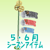おもちゃの国のこいのぼり