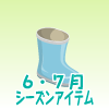 雨の日の長ぐつブルー