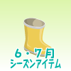 雨の日の長ぐつイエロー