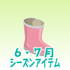 雨の日の長ぐつピンク