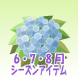アジサイ【青】