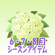 アジサイ【白】