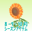 ひまわり【橙】