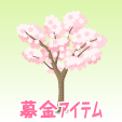 チャリティー桜