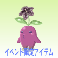 ニコットマンドラ【スイートポイズン】