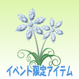 ダイヤモンドフラワー【ホワイト】