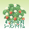 ニコット苺