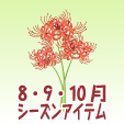彼岸花【赤】