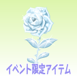ガラスの薔薇