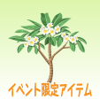 プルメリア
