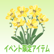 フリージア【黄】