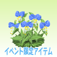 露草【青】