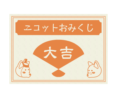 おみくじ