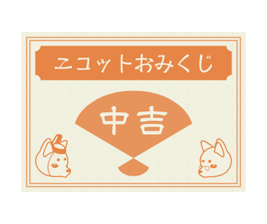 おみくじ