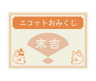 おみくじ