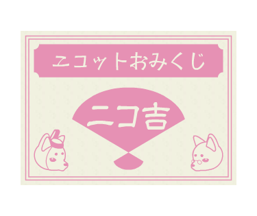 おみくじ