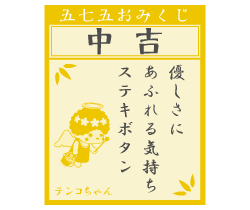 おみくじ