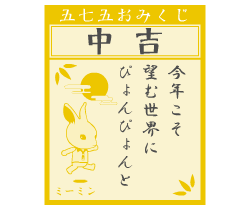 おみくじ