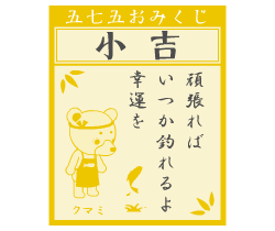 おみくじ
