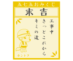 おみくじ