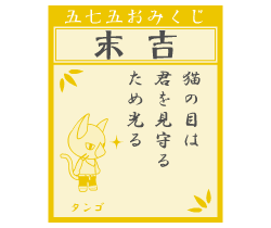 おみくじ