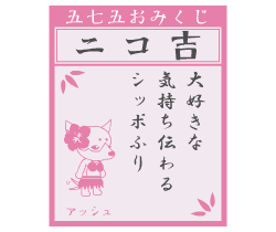 おみくじ