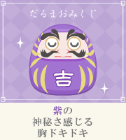 おみくじ