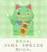 おみくじ