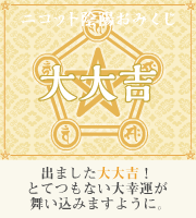 おみくじ