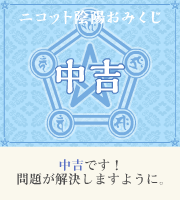おみくじ