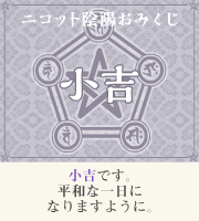 おみくじ