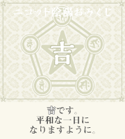 おみくじ