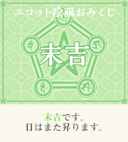 おみくじ