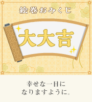 おみくじ
