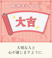 おみくじ