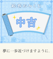 おみくじ