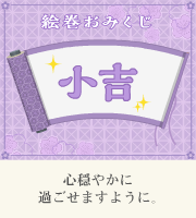 おみくじ