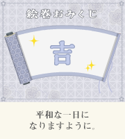おみくじ