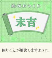 おみくじ