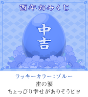 おみくじ