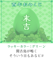 おみくじ