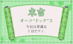 おみくじ