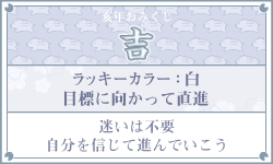 おみくじ